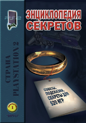 ЭНЦИКЛОПЕДИЯ СЕКРЕТОВ для PS2. Выпуск 1 