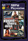 Опасный мир Grand Theft Auto